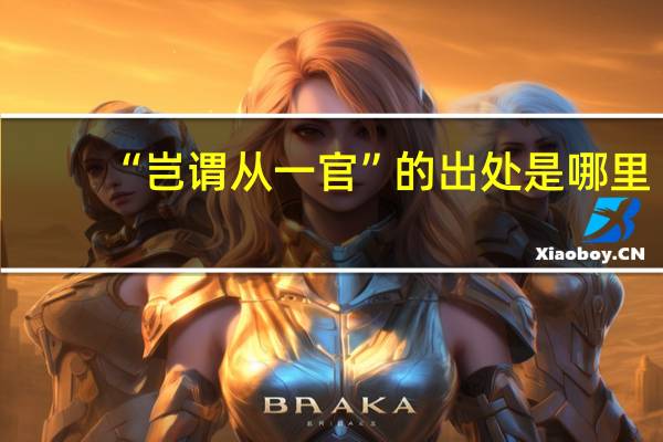 “岂谓从一官”的出处是哪里