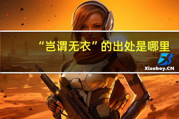 “岂谓无衣”的出处是哪里