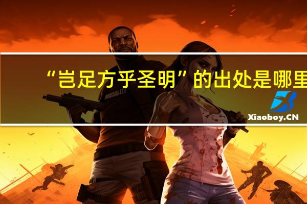 “岂足方乎圣明”的出处是哪里