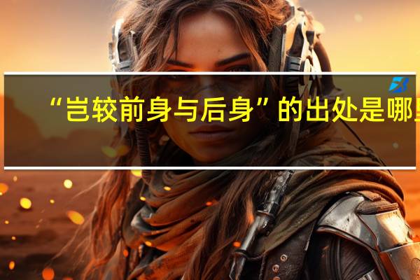 “岂较前身与后身”的出处是哪里