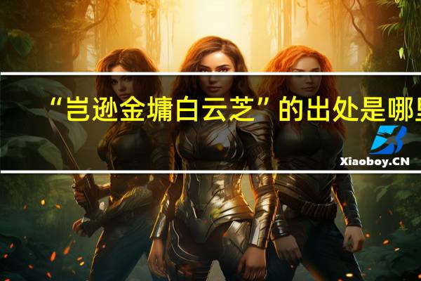 “岂逊金墉白云芝”的出处是哪里