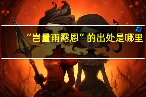 “岂量雨露恩”的出处是哪里