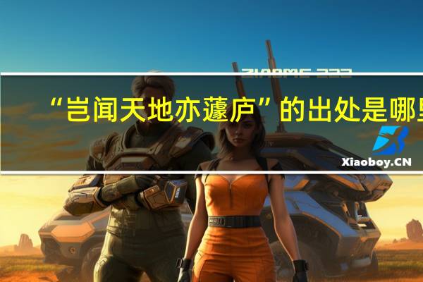 “岂闻天地亦蘧庐”的出处是哪里