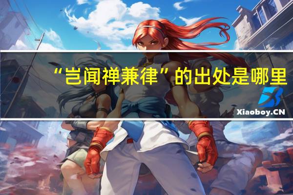 “岂闻禅兼律”的出处是哪里