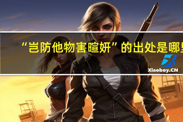 “岂防他物害暄妍”的出处是哪里