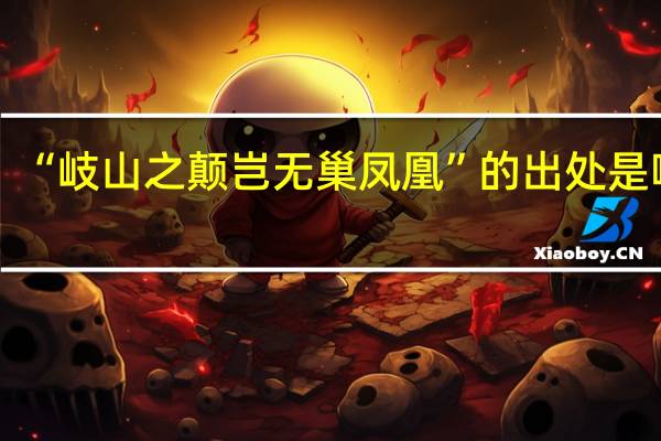 “岐山之颠岂无巢凤凰”的出处是哪里