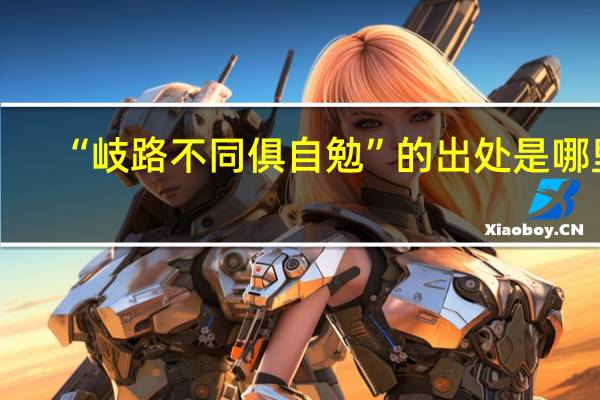 “岐路不同俱自勉”的出处是哪里