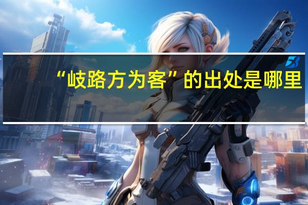 “岐路方为客”的出处是哪里