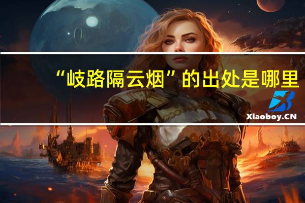 “岐路隔云烟”的出处是哪里