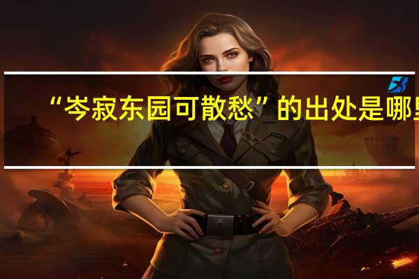 “岑寂东园可散愁”的出处是哪里