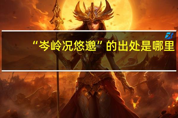 “岑岭况悠邈”的出处是哪里