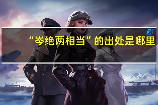 “岑绝两相当”的出处是哪里