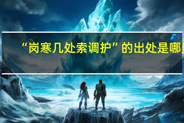 “岗寒几处索调护”的出处是哪里