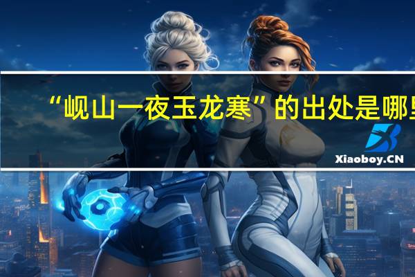 “岘山一夜玉龙寒”的出处是哪里