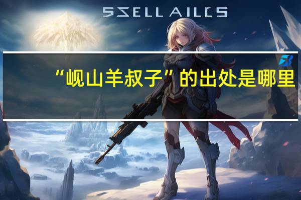 “岘山羊叔子”的出处是哪里
