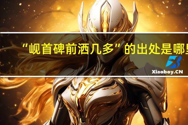 “岘首碑前洒几多”的出处是哪里