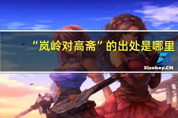 “岚岭对高斋”的出处是哪里