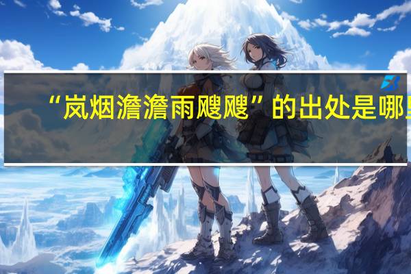 “岚烟澹澹雨飕飕”的出处是哪里