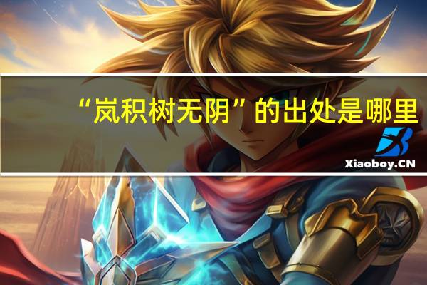 “岚积树无阴”的出处是哪里