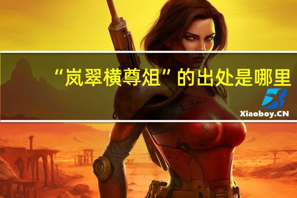 “岚翠横尊俎”的出处是哪里