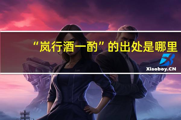“岚行酒一酌”的出处是哪里