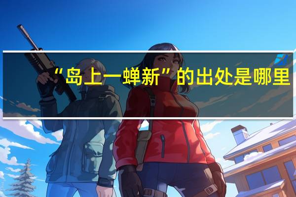 “岛上一蝉新”的出处是哪里