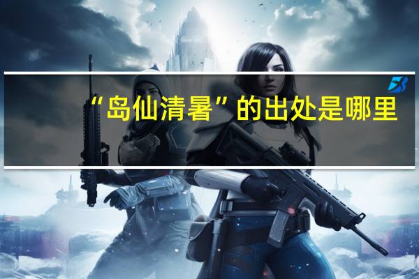 “岛仙清暑”的出处是哪里