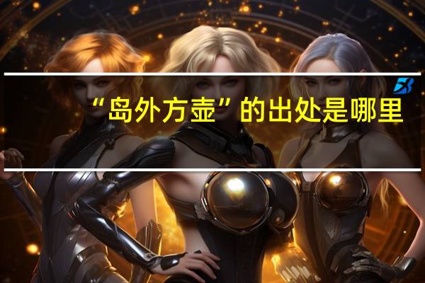 “岛外方壶”的出处是哪里