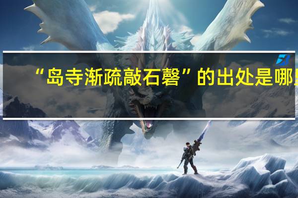 “岛寺渐疏敲石磬”的出处是哪里