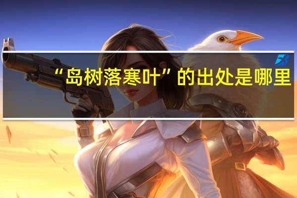 “岛树落寒叶”的出处是哪里