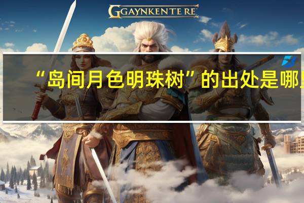 “岛间月色明珠树”的出处是哪里