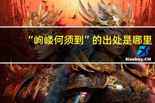 “岣嵝何须到”的出处是哪里