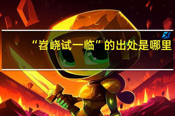 “岧峣试一临”的出处是哪里