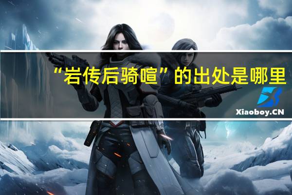 “岩传后骑喧”的出处是哪里