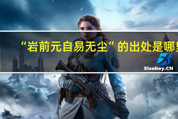 “岩前元自易无尘”的出处是哪里