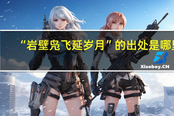 “岩壁凫飞延岁月”的出处是哪里