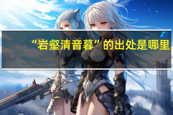 “岩壑清音暮”的出处是哪里
