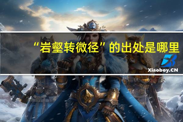 “岩壑转微径”的出处是哪里