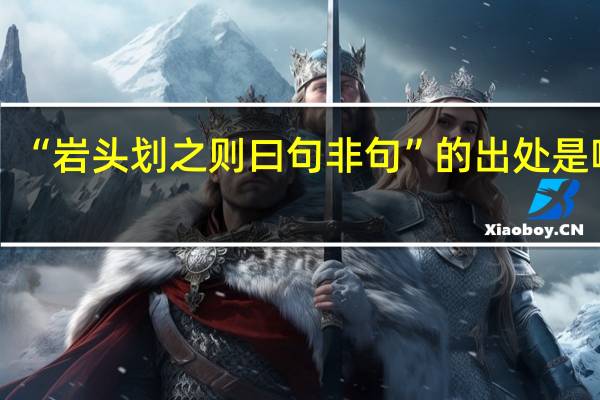 “岩头划之则曰句非句”的出处是哪里