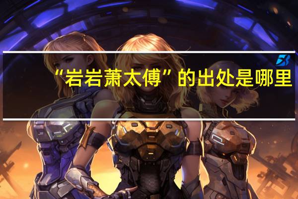 “岩岩萧太傅”的出处是哪里