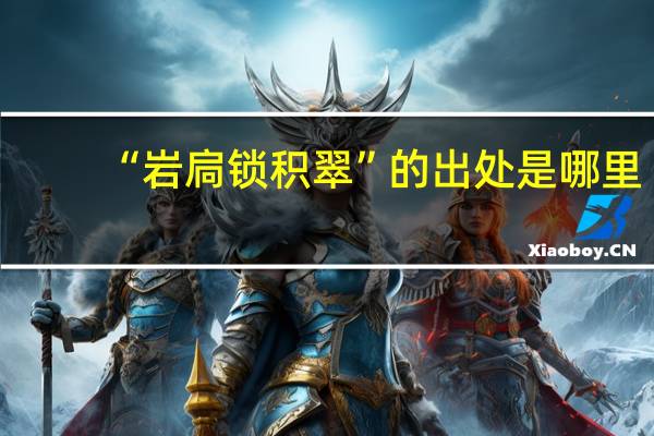 “岩扃锁积翠”的出处是哪里