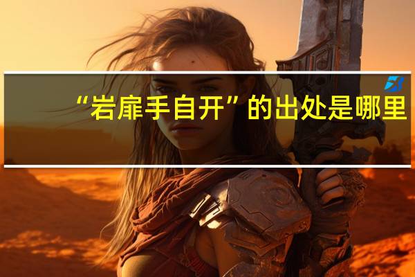 “岩扉手自开”的出处是哪里