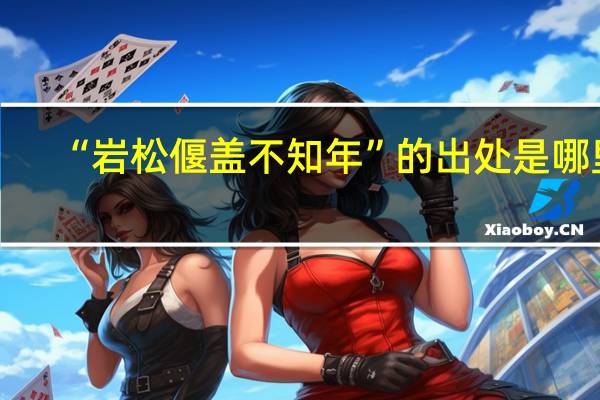 “岩松偃盖不知年”的出处是哪里