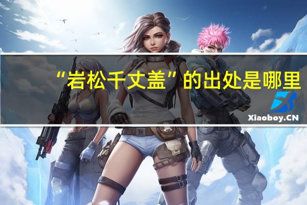 “岩松千丈盖”的出处是哪里