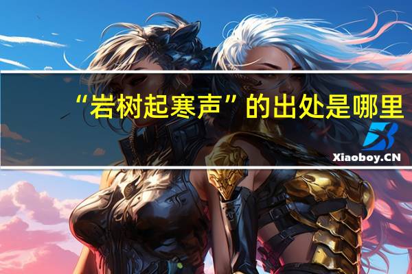“岩树起寒声”的出处是哪里