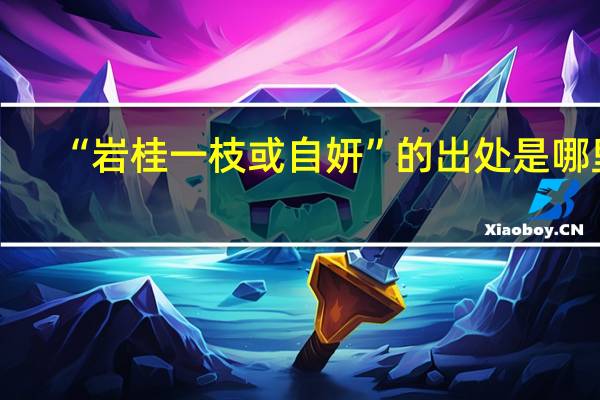 “岩桂一枝或自妍”的出处是哪里