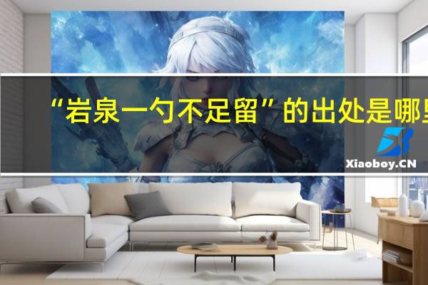 “岩泉一勺不足留”的出处是哪里