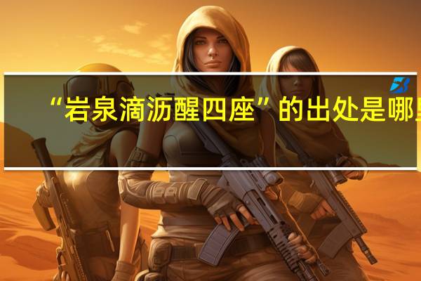 “岩泉滴沥醒四座”的出处是哪里