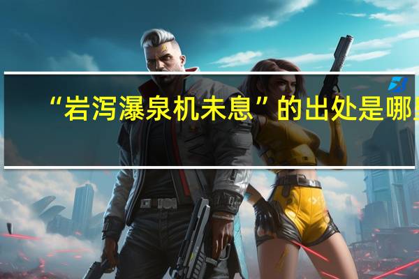 “岩泻瀑泉机未息”的出处是哪里