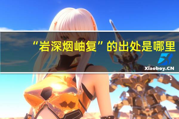 “岩深烟岫复”的出处是哪里